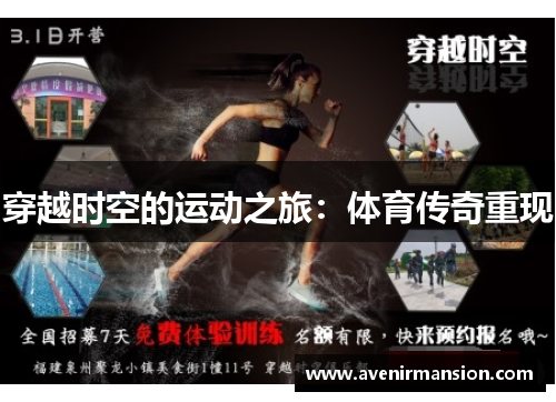 穿越时空的运动之旅：体育传奇重现