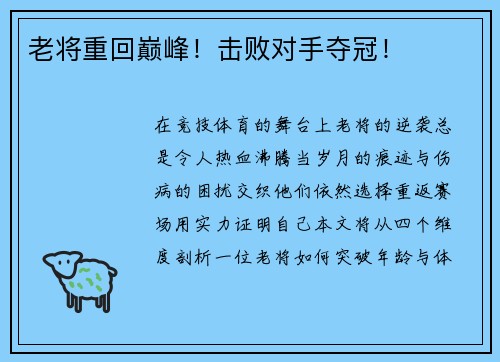 老将重回巅峰！击败对手夺冠！