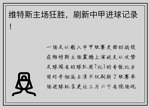 维特斯主场狂胜，刷新中甲进球记录！